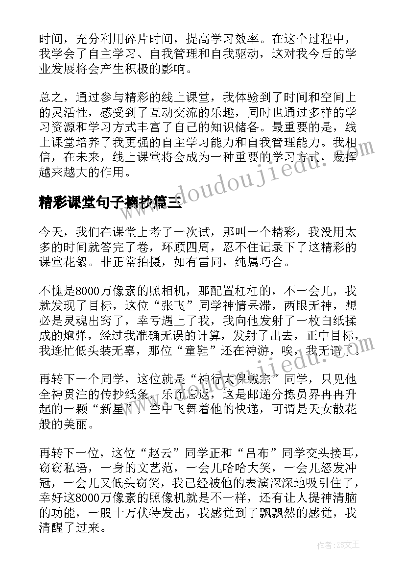 最新精彩课堂句子摘抄 精彩线上课堂心得体会(大全6篇)