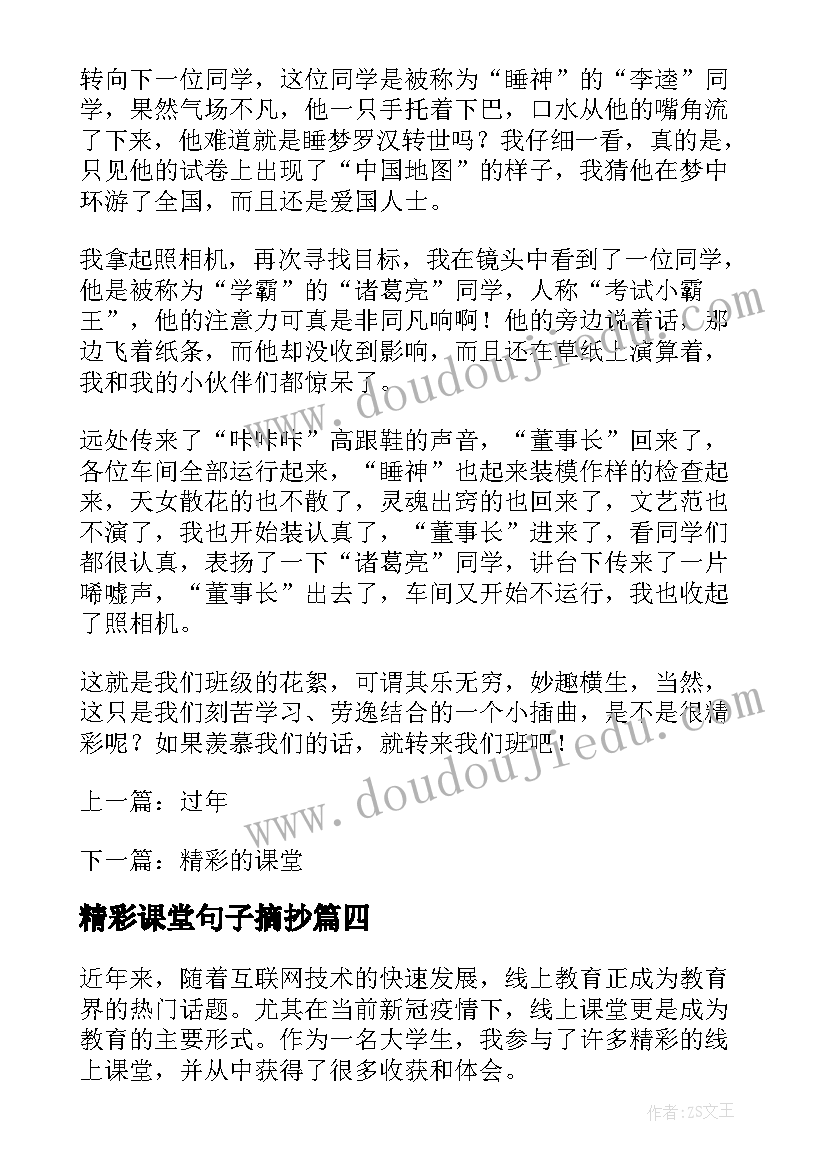 最新精彩课堂句子摘抄 精彩线上课堂心得体会(大全6篇)