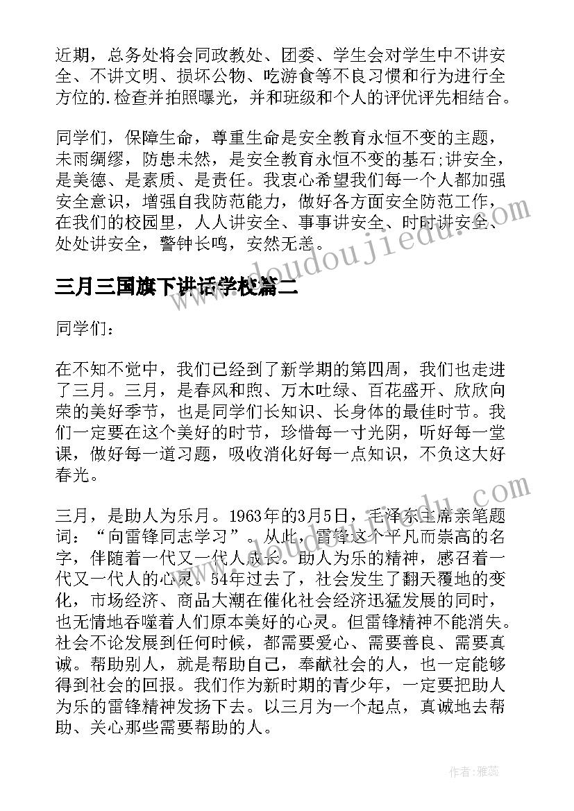 三月三国旗下讲话学校 三月份在国旗下的讲话稿(模板6篇)