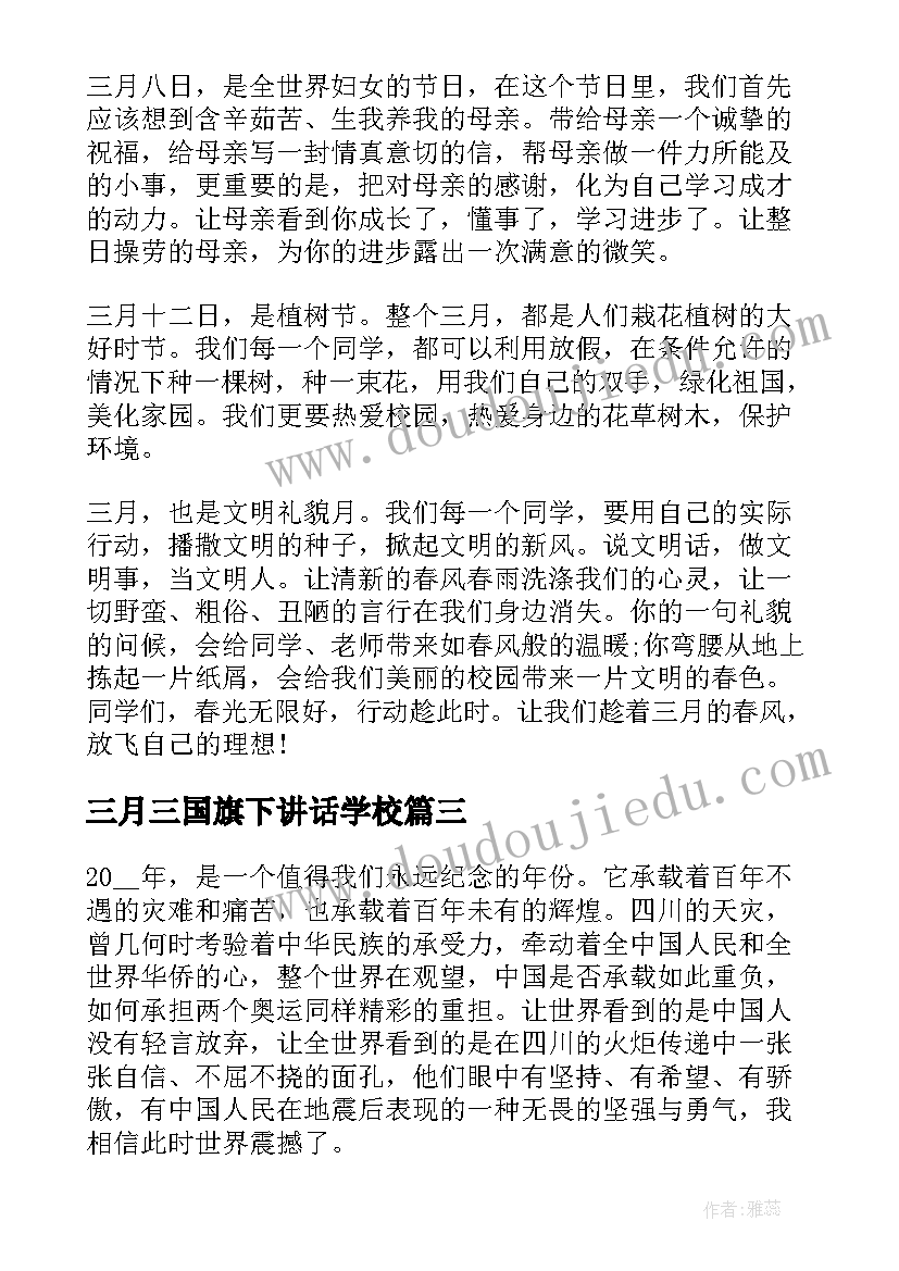 三月三国旗下讲话学校 三月份在国旗下的讲话稿(模板6篇)