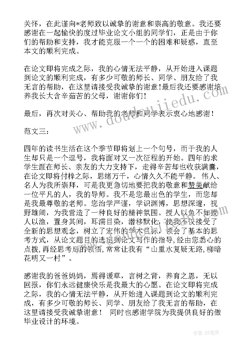 2023年致谢词论文(优秀9篇)