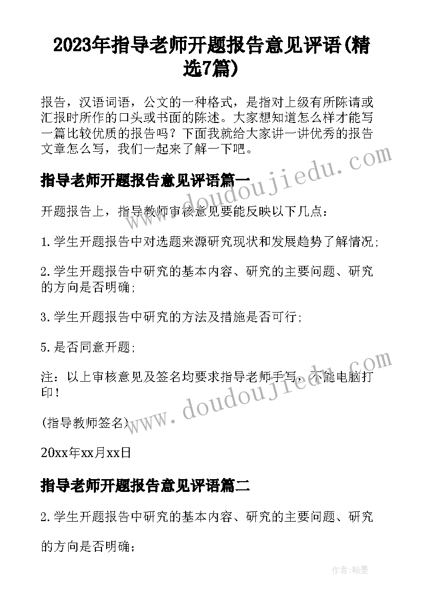 2023年指导老师开题报告意见评语(精选7篇)