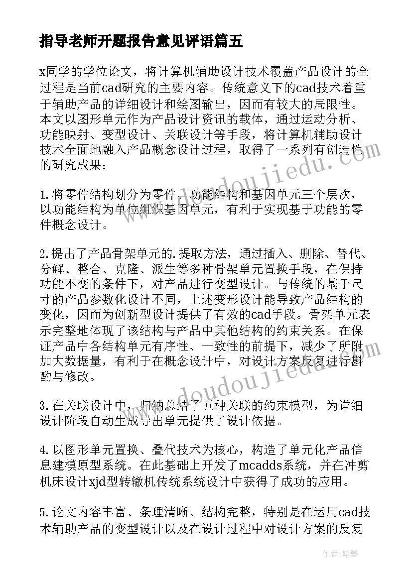 2023年指导老师开题报告意见评语(精选7篇)