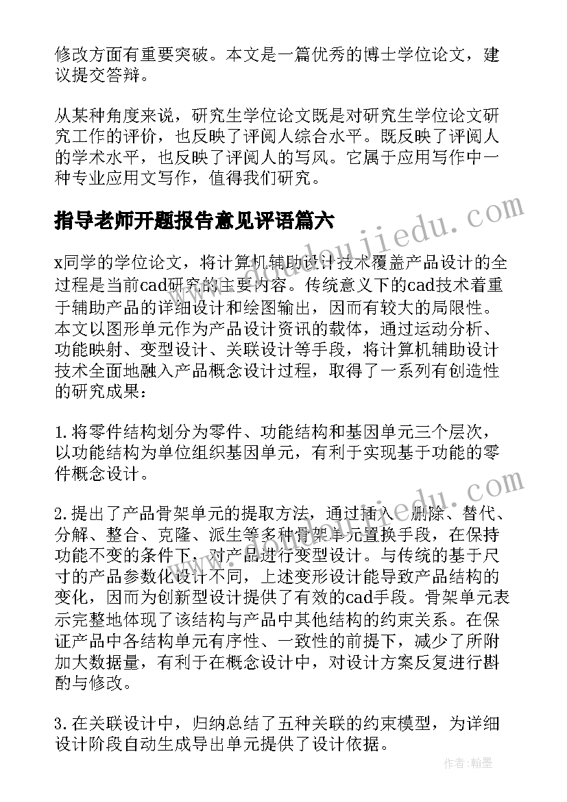 2023年指导老师开题报告意见评语(精选7篇)