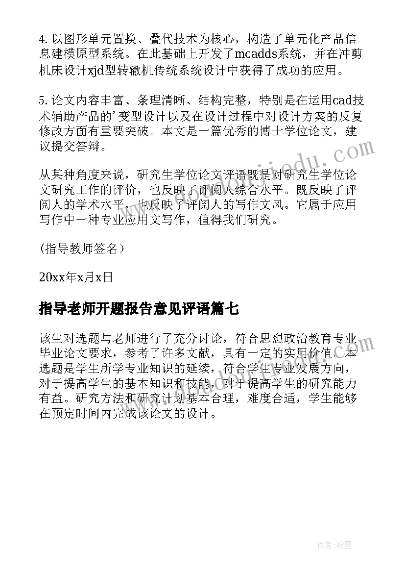 2023年指导老师开题报告意见评语(精选7篇)