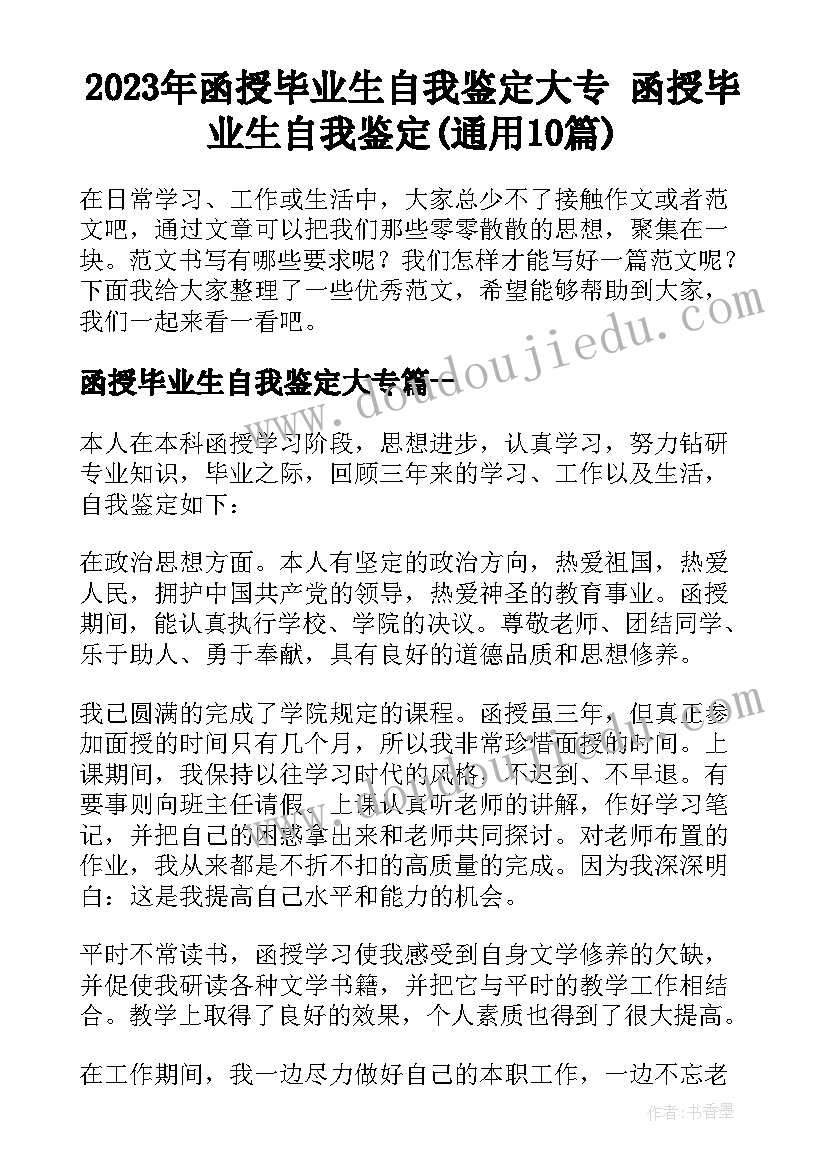 2023年函授毕业生自我鉴定大专 函授毕业生自我鉴定(通用10篇)