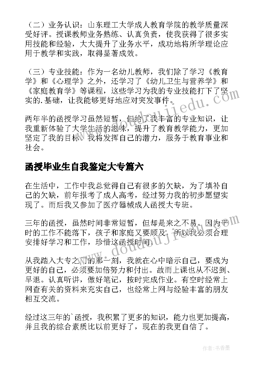 2023年函授毕业生自我鉴定大专 函授毕业生自我鉴定(通用10篇)