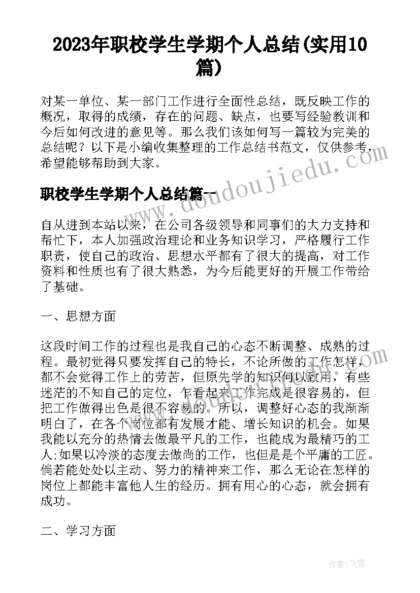 2023年职校学生学期个人总结(实用10篇)