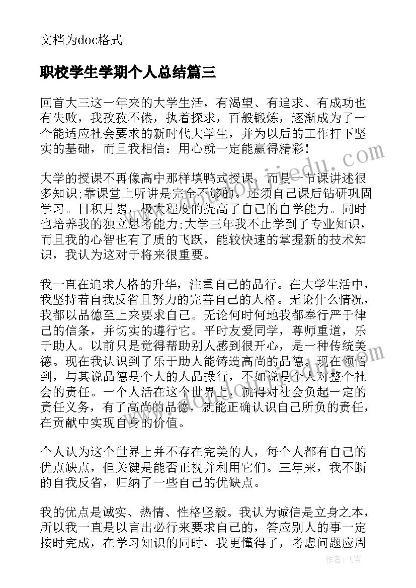 2023年职校学生学期个人总结(实用10篇)