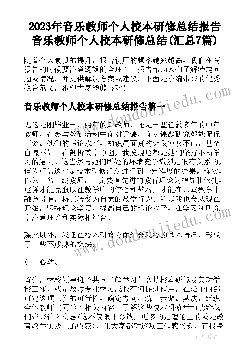 2023年音乐教师个人校本研修总结报告 音乐教师个人校本研修总结(汇总7篇)