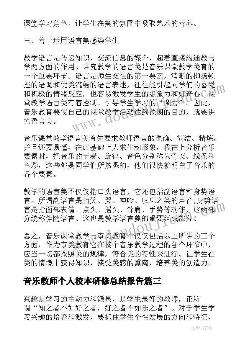 2023年音乐教师个人校本研修总结报告 音乐教师个人校本研修总结(汇总7篇)