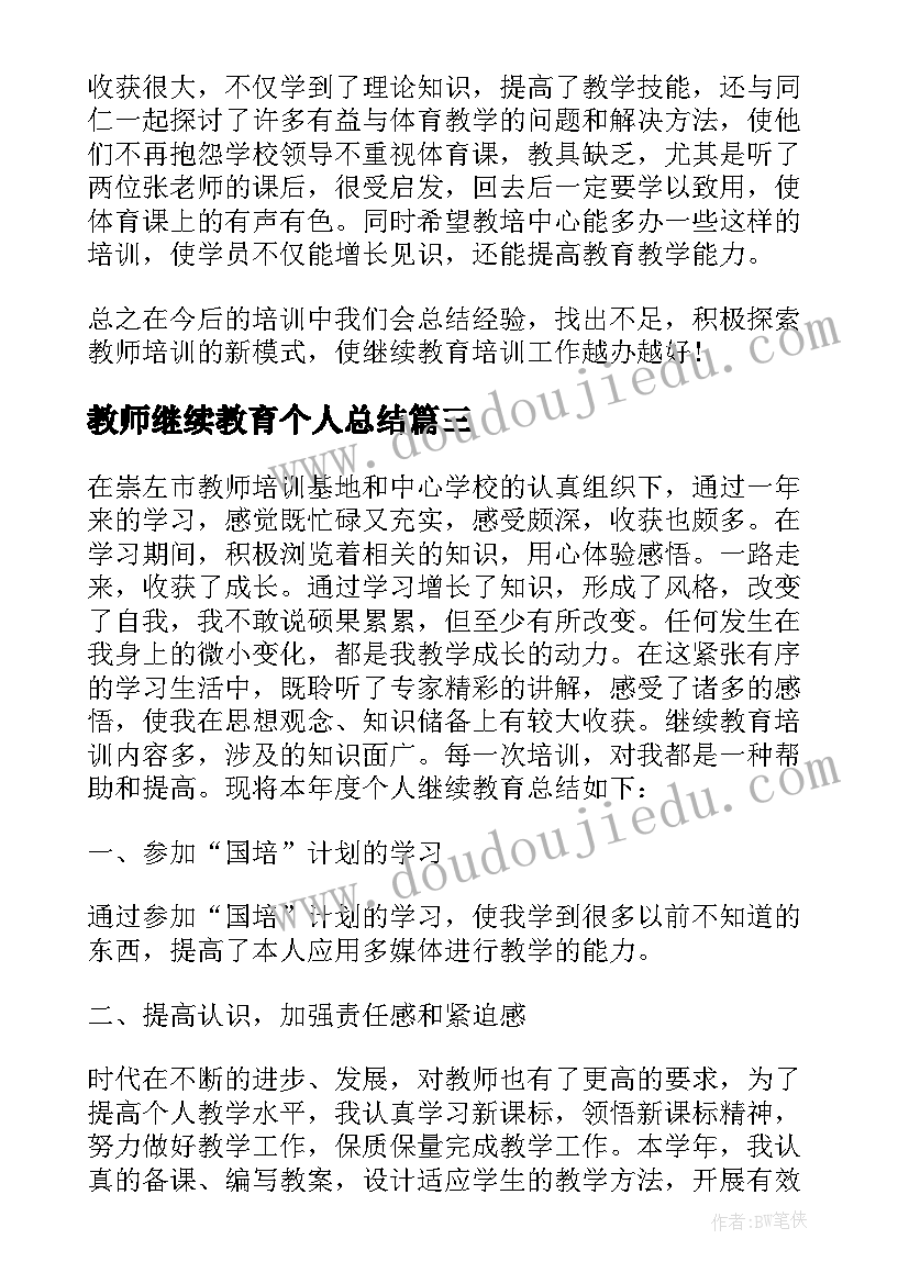 2023年教师继续教育个人总结(大全6篇)