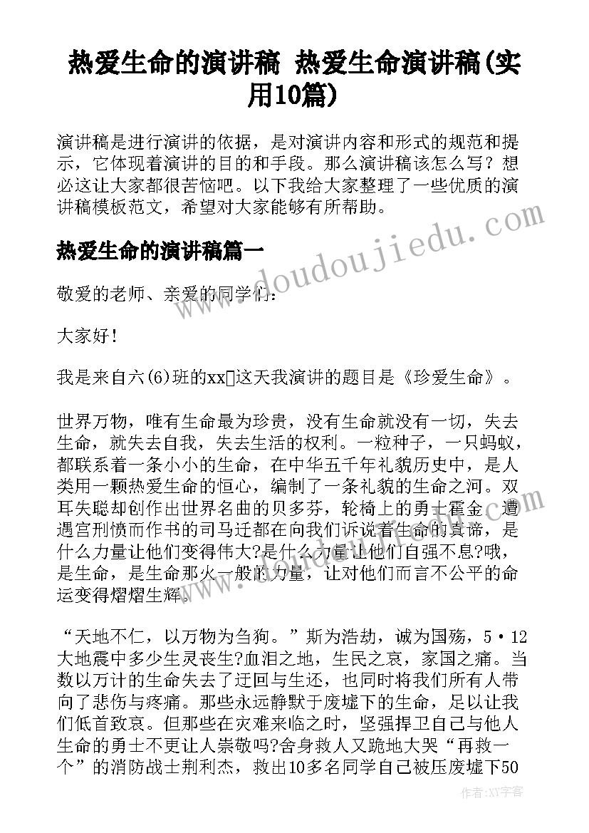 热爱生命的演讲稿 热爱生命演讲稿(实用10篇)