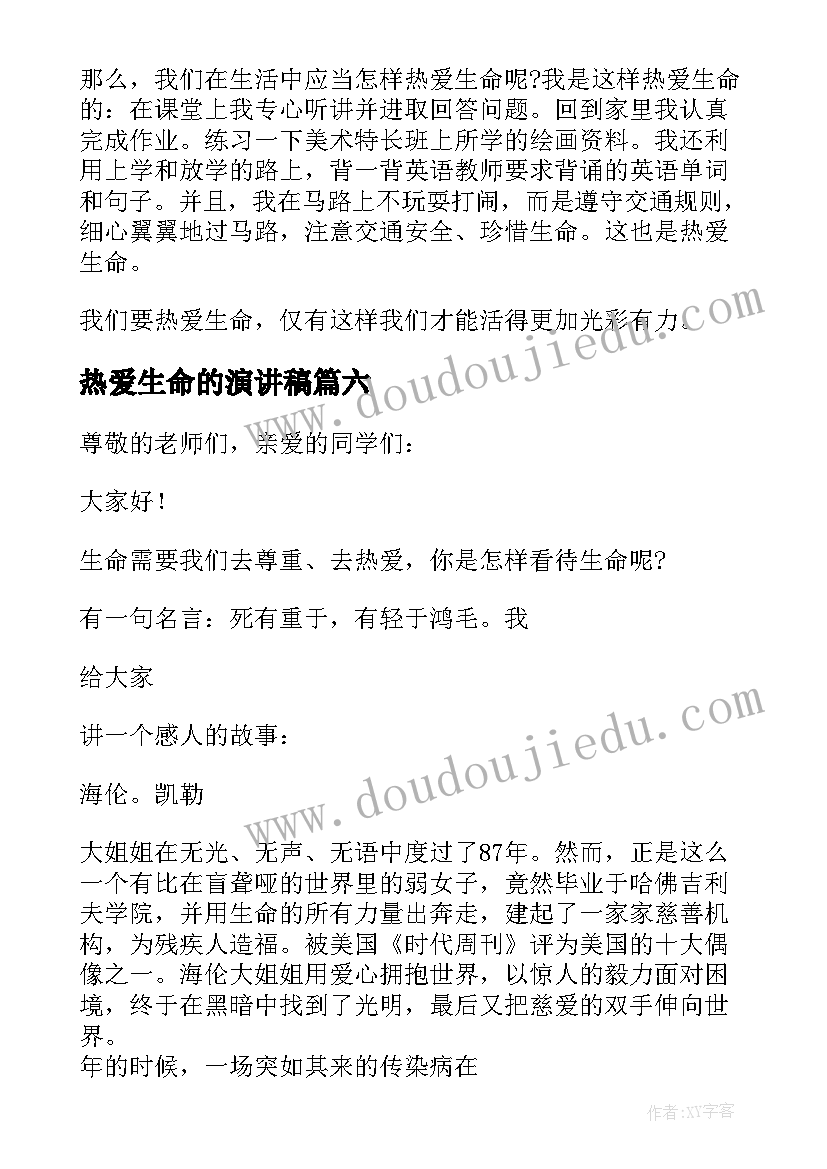 热爱生命的演讲稿 热爱生命演讲稿(实用10篇)