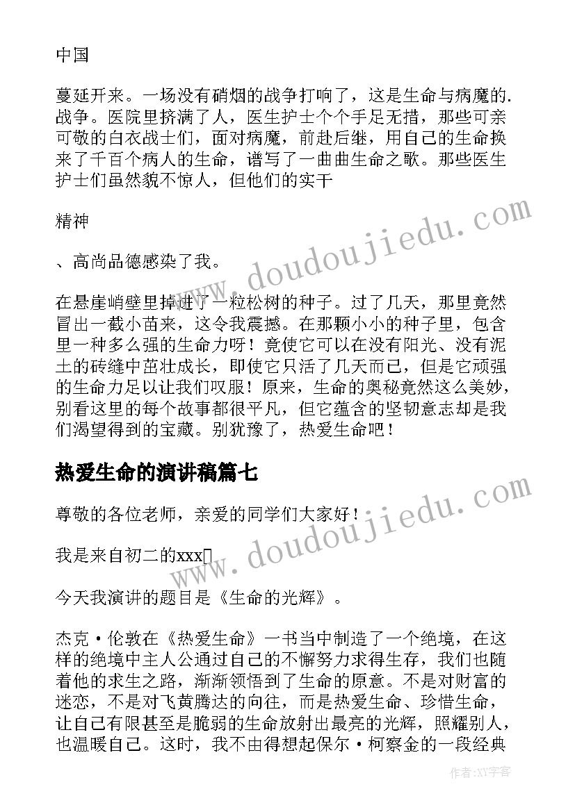 热爱生命的演讲稿 热爱生命演讲稿(实用10篇)