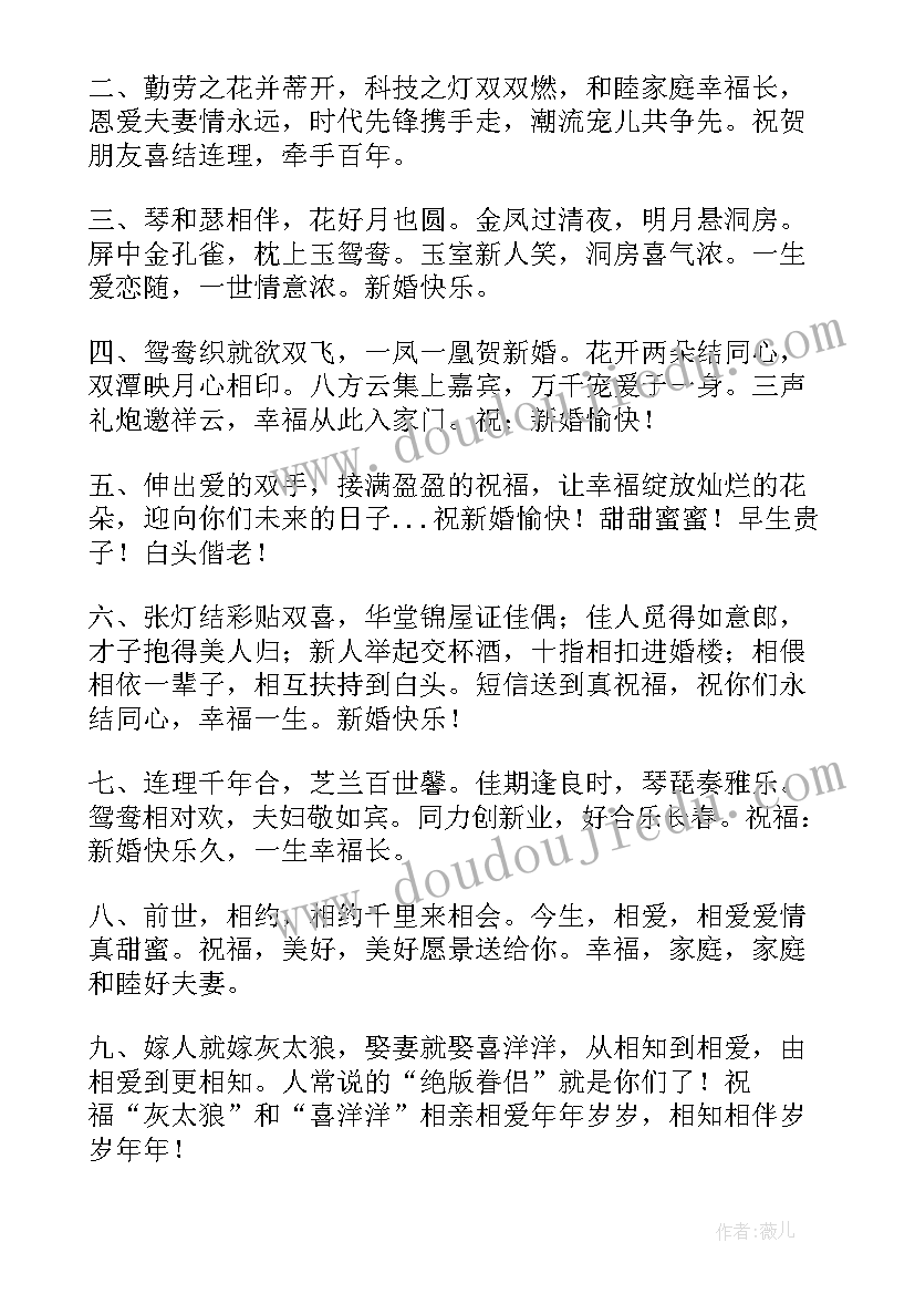 祝福新人结婚的话短句 祝福新人结婚的话(汇总9篇)