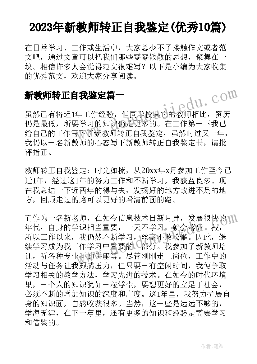 2023年新教师转正自我鉴定(优秀10篇)