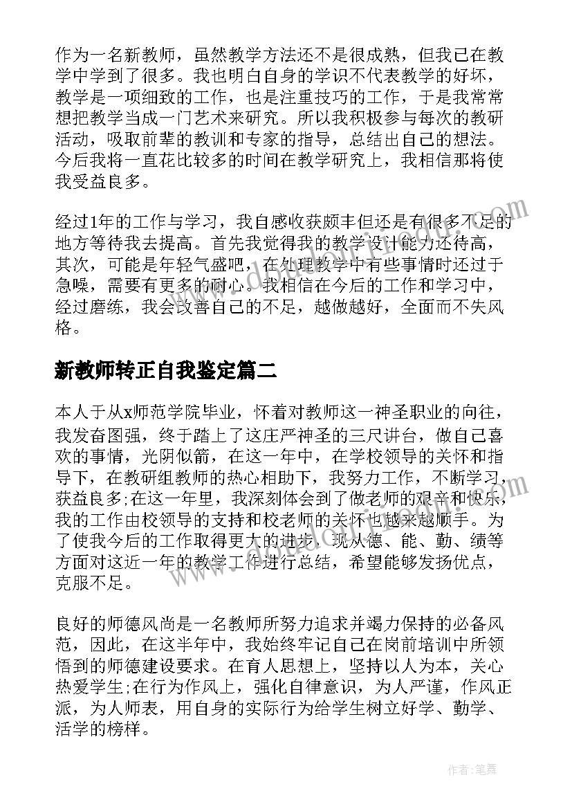 2023年新教师转正自我鉴定(优秀10篇)