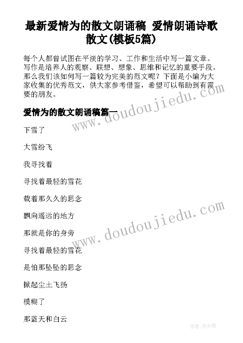 最新爱情为的散文朗诵稿 爱情朗诵诗歌散文(模板5篇)