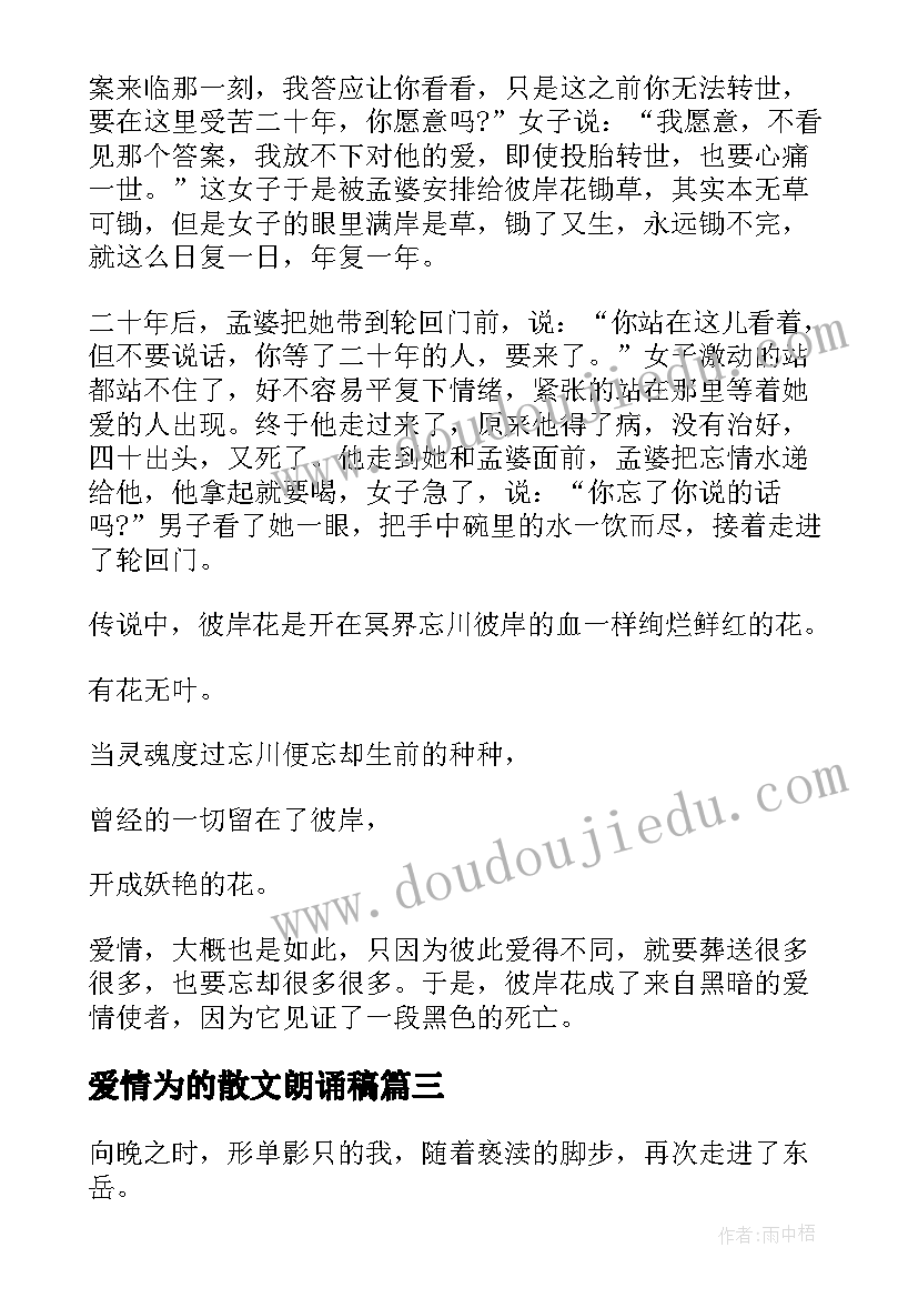 最新爱情为的散文朗诵稿 爱情朗诵诗歌散文(模板5篇)