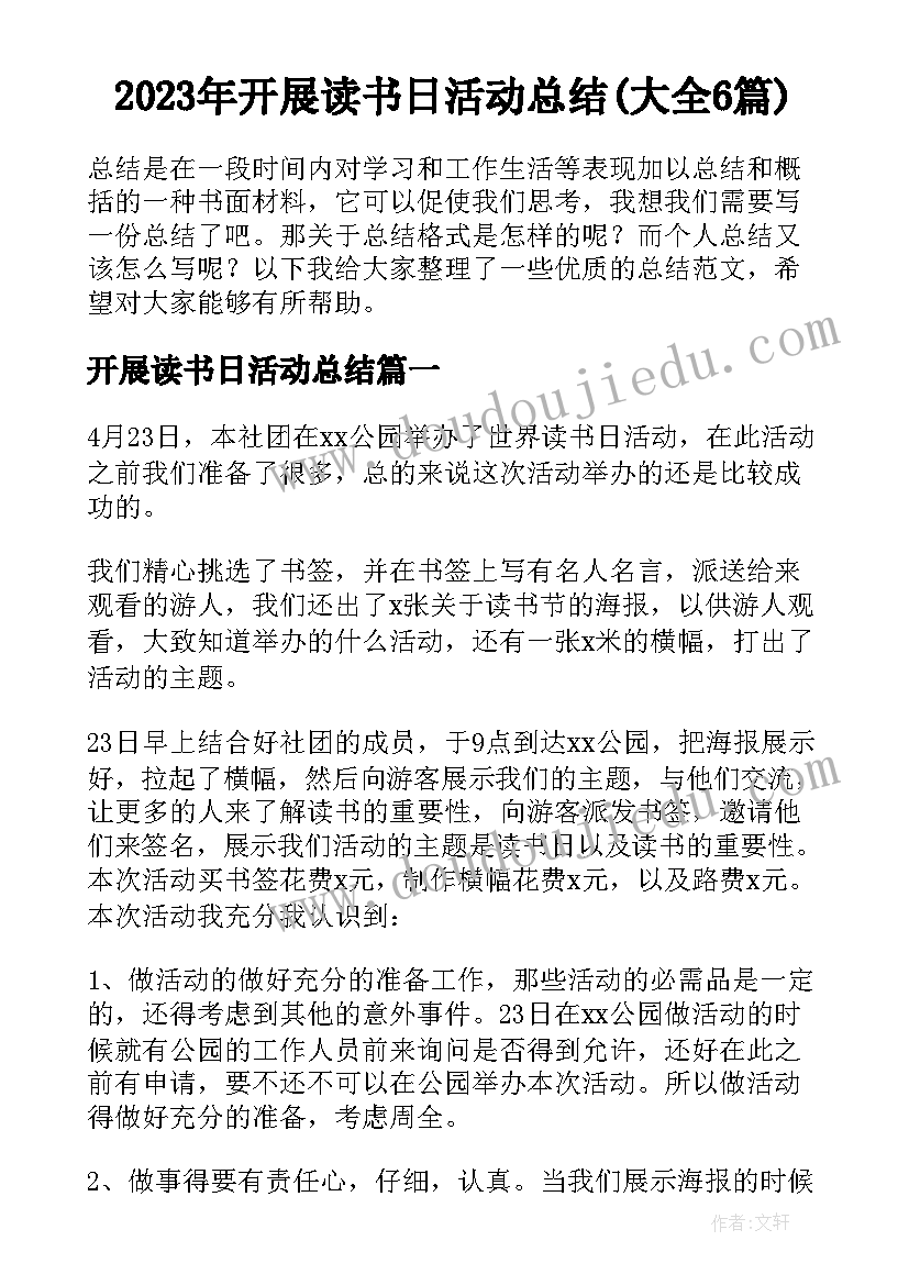 2023年开展读书日活动总结(大全6篇)