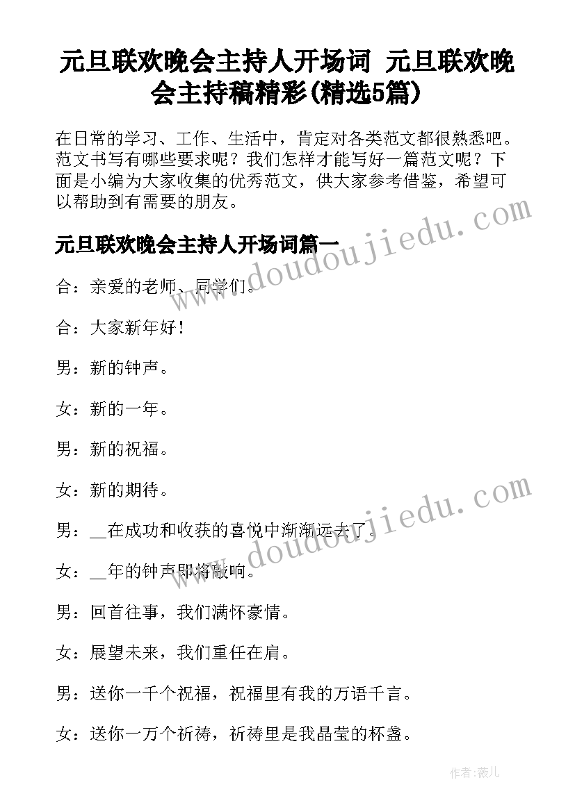 元旦联欢晚会主持人开场词 元旦联欢晚会主持稿精彩(精选5篇)