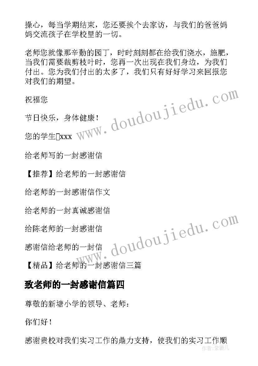 2023年致老师的一封感谢信(大全10篇)