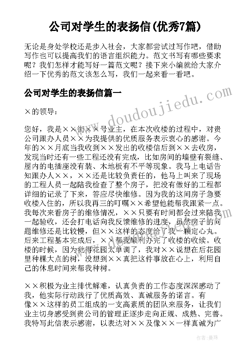 公司对学生的表扬信(优秀7篇)