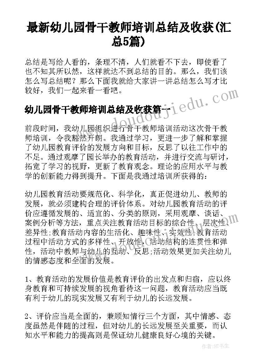 最新幼儿园骨干教师培训总结及收获(汇总5篇)