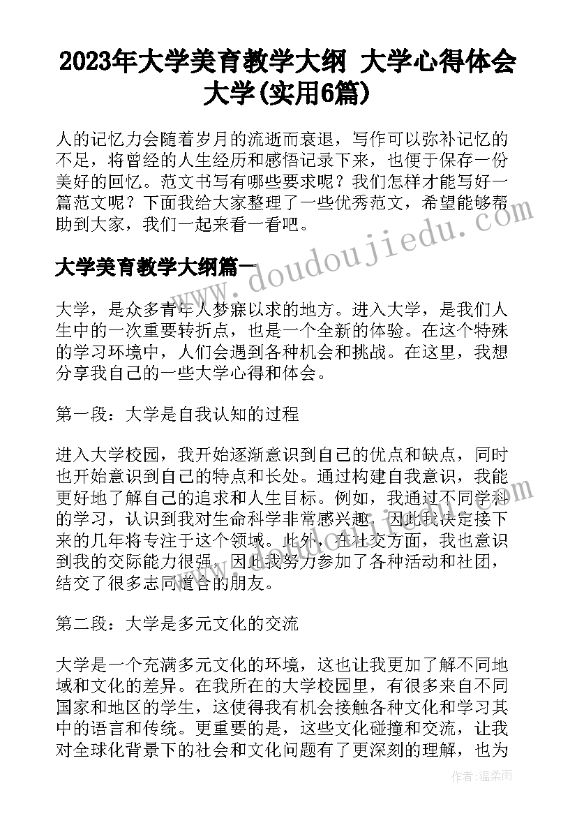 2023年大学美育教学大纲 大学心得体会大学(实用6篇)