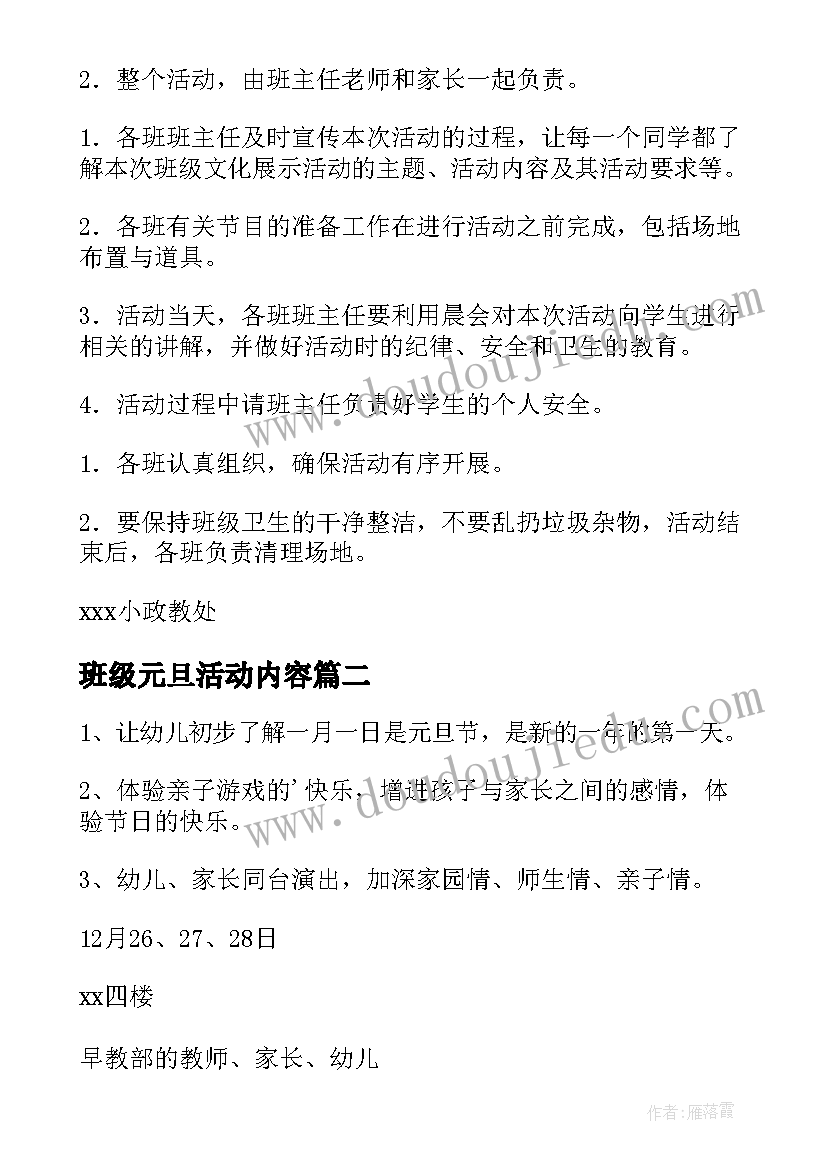 班级元旦活动内容 班级庆元旦活动方案(优质5篇)