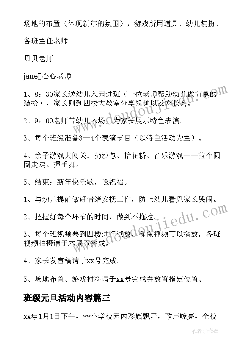 班级元旦活动内容 班级庆元旦活动方案(优质5篇)