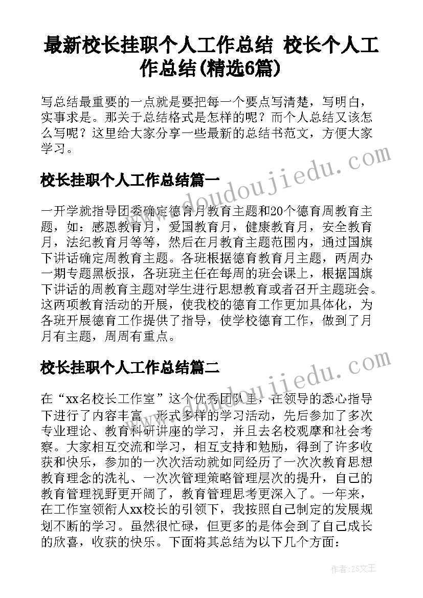 最新校长挂职个人工作总结 校长个人工作总结(精选6篇)