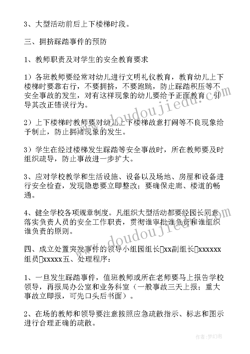 幼儿园防踩踏应急演练活动方案(汇总9篇)