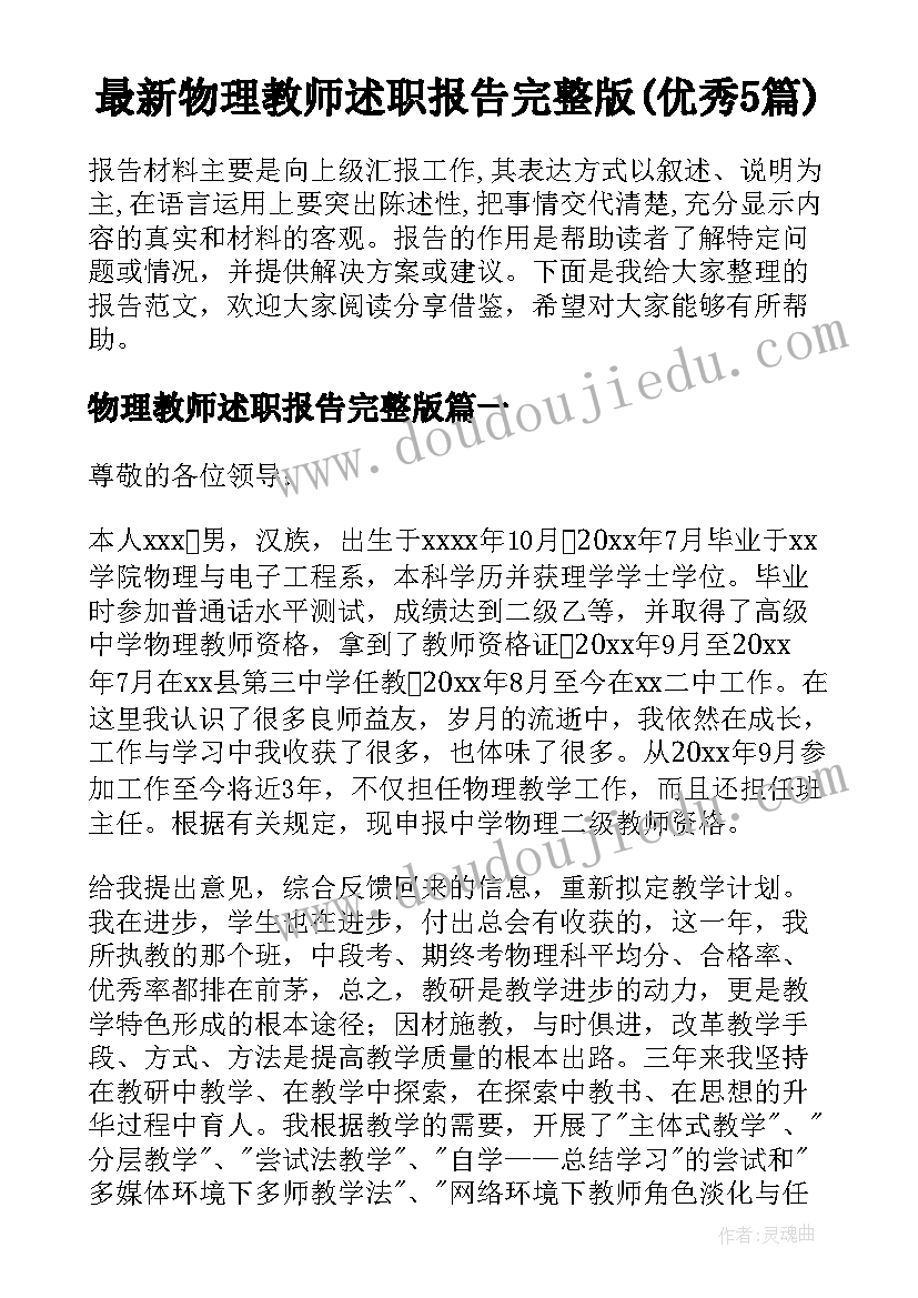 最新物理教师述职报告完整版(优秀5篇)