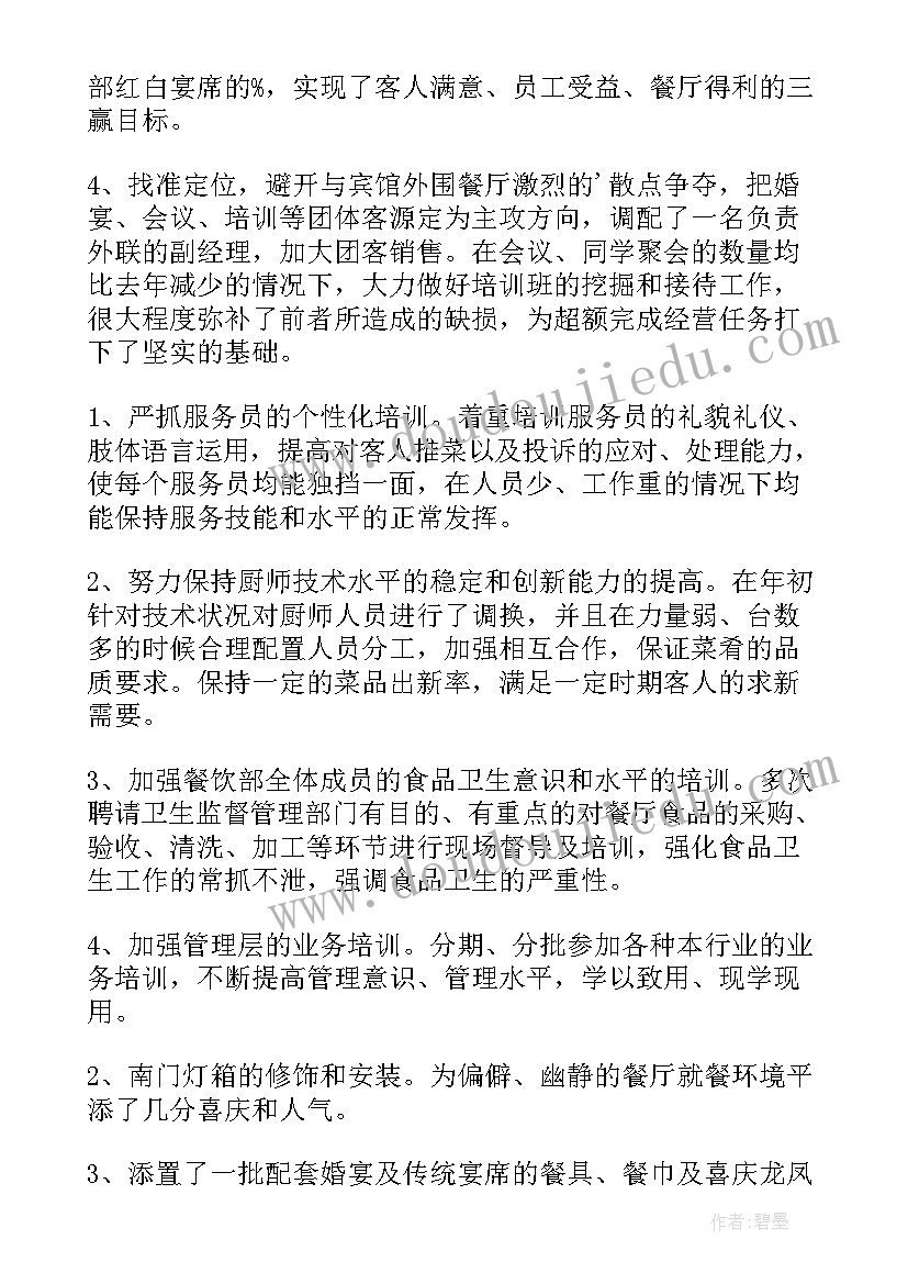 2023年餐饮部年度总结(优质8篇)