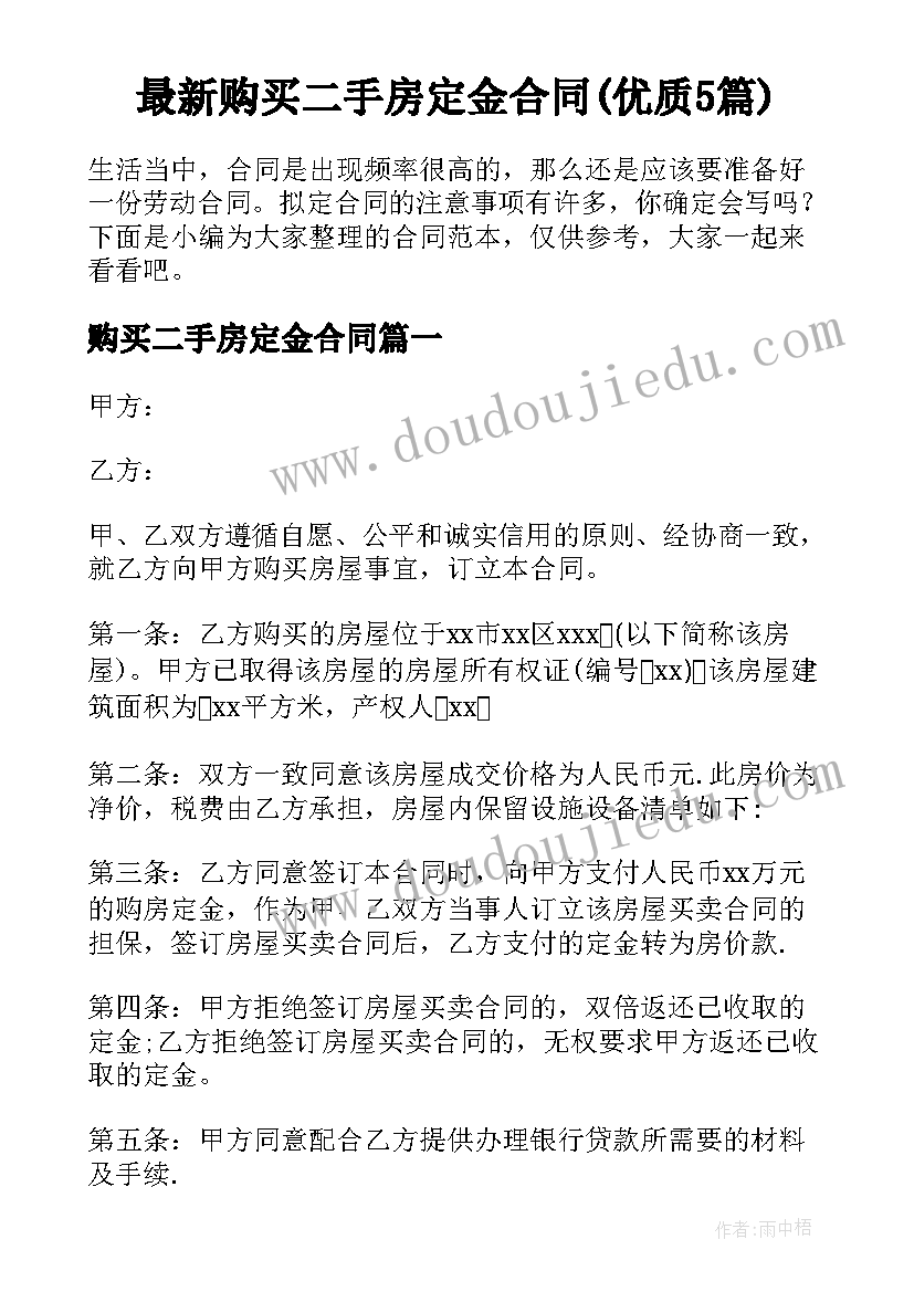 最新购买二手房定金合同(优质5篇)