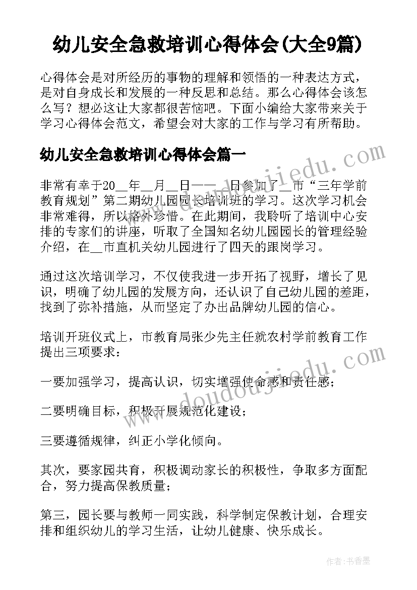 幼儿安全急救培训心得体会(大全9篇)