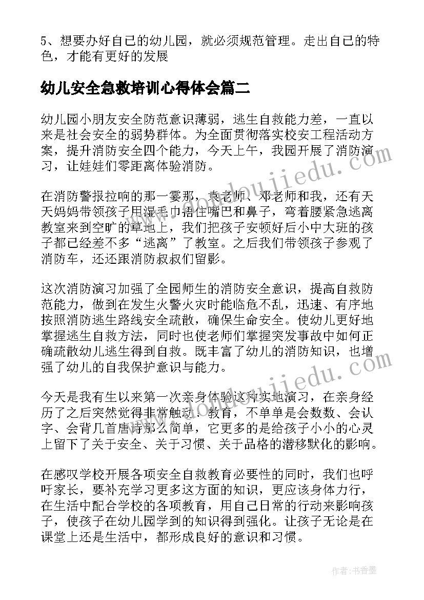 幼儿安全急救培训心得体会(大全9篇)