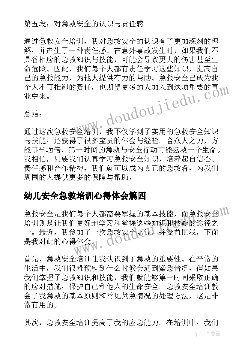 幼儿安全急救培训心得体会(大全9篇)