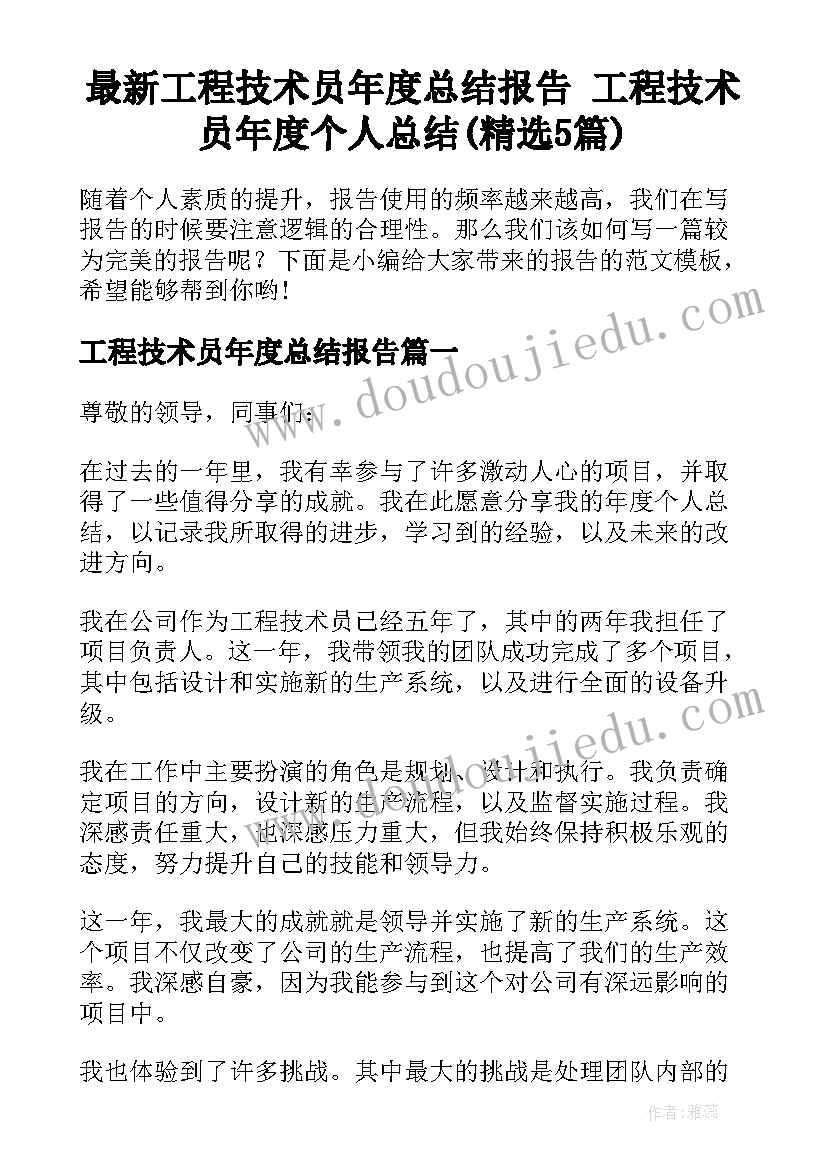 最新工程技术员年度总结报告 工程技术员年度个人总结(精选5篇)