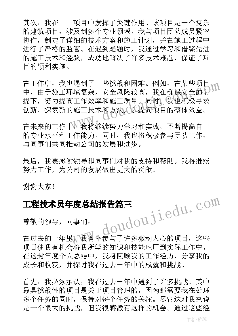 最新工程技术员年度总结报告 工程技术员年度个人总结(精选5篇)