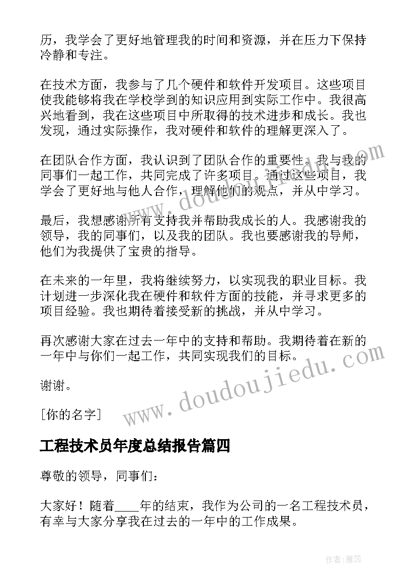 最新工程技术员年度总结报告 工程技术员年度个人总结(精选5篇)