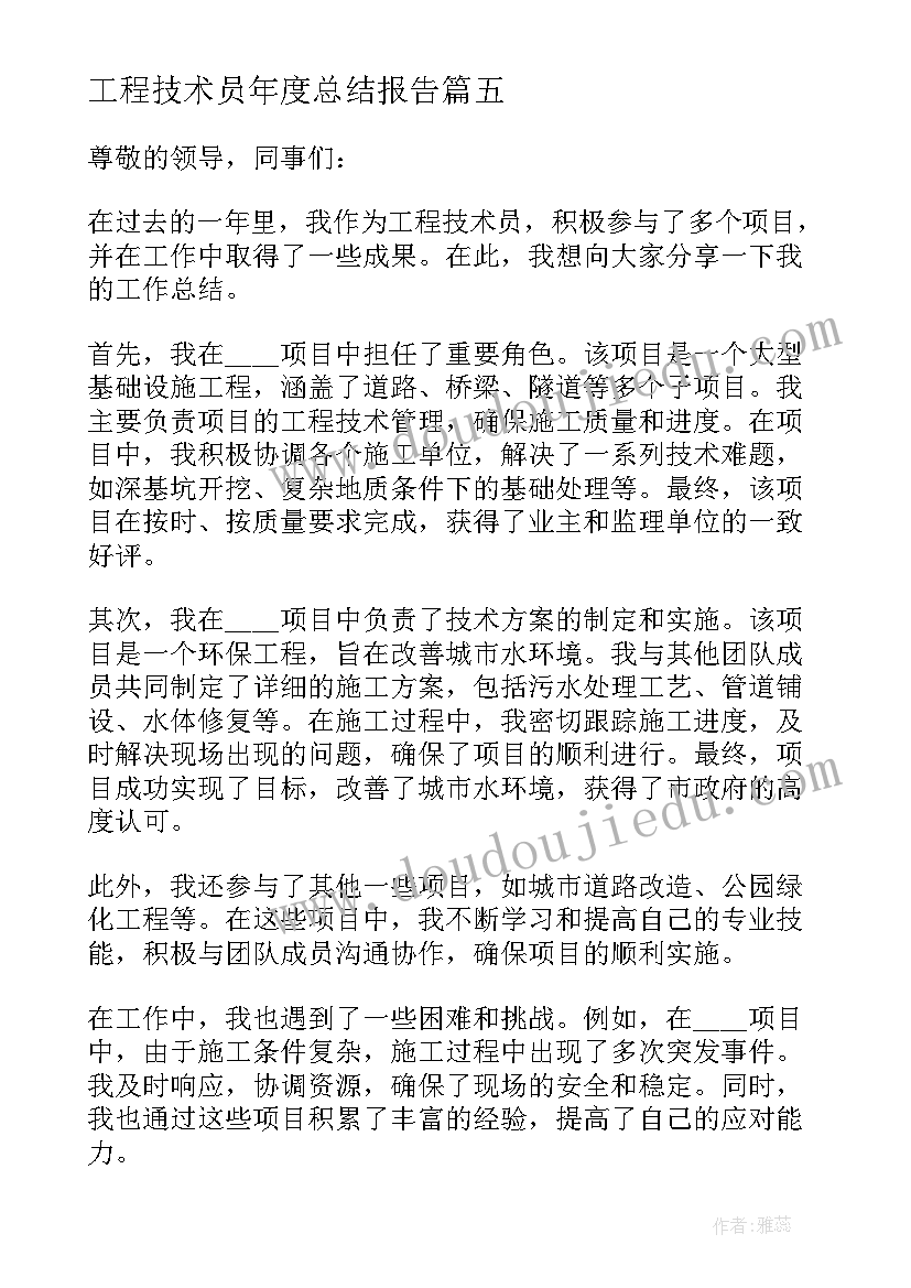 最新工程技术员年度总结报告 工程技术员年度个人总结(精选5篇)