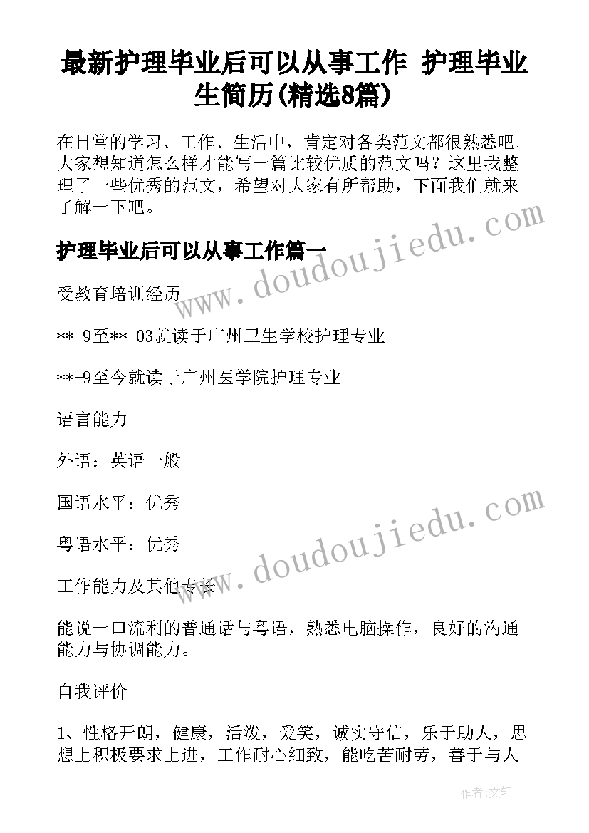 最新护理毕业后可以从事工作 护理毕业生简历(精选8篇)