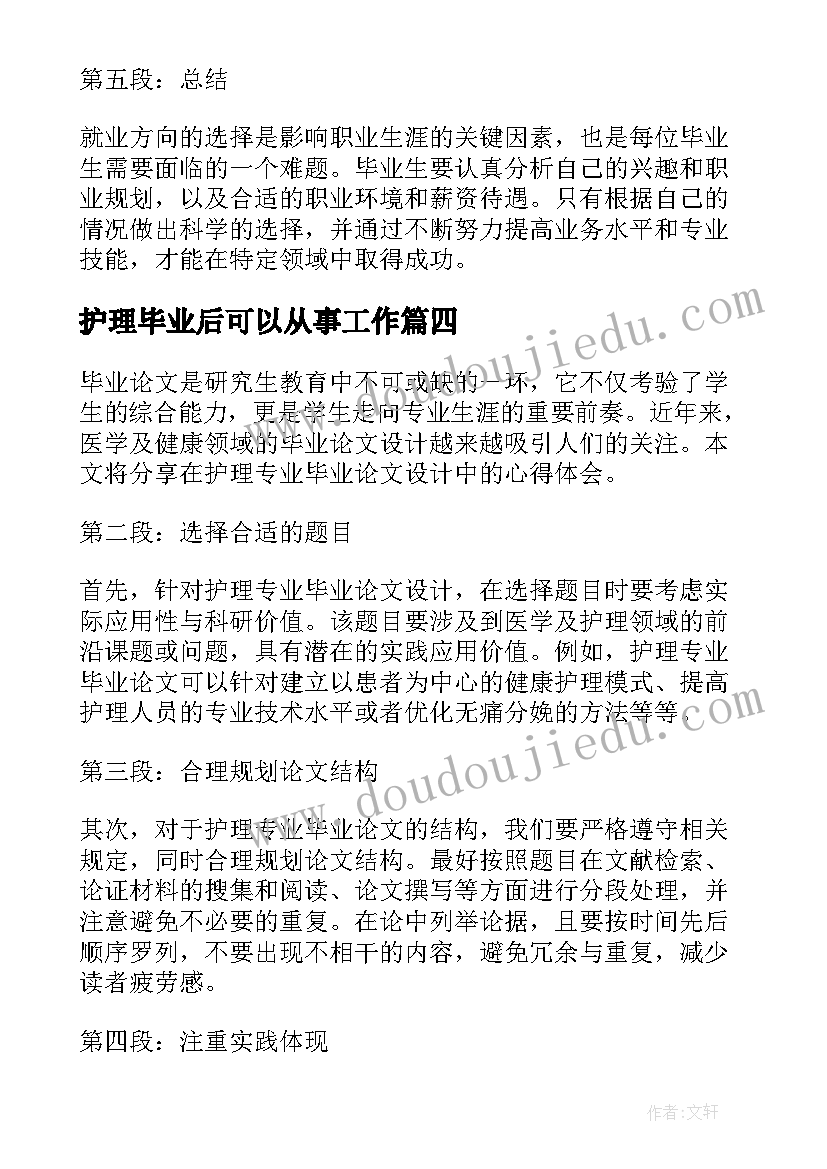 最新护理毕业后可以从事工作 护理毕业生简历(精选8篇)