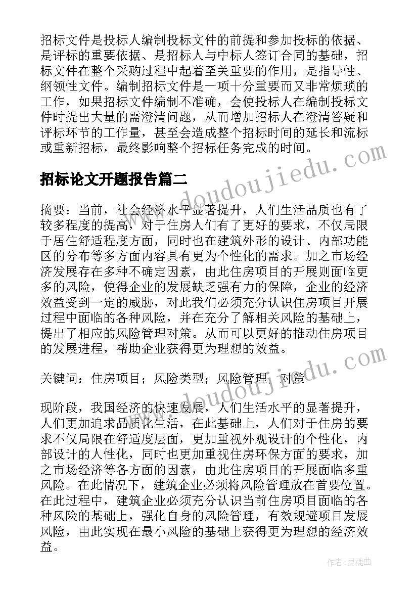 2023年招标论文开题报告 电力工程项目招标前风险控制研究论文(优质5篇)