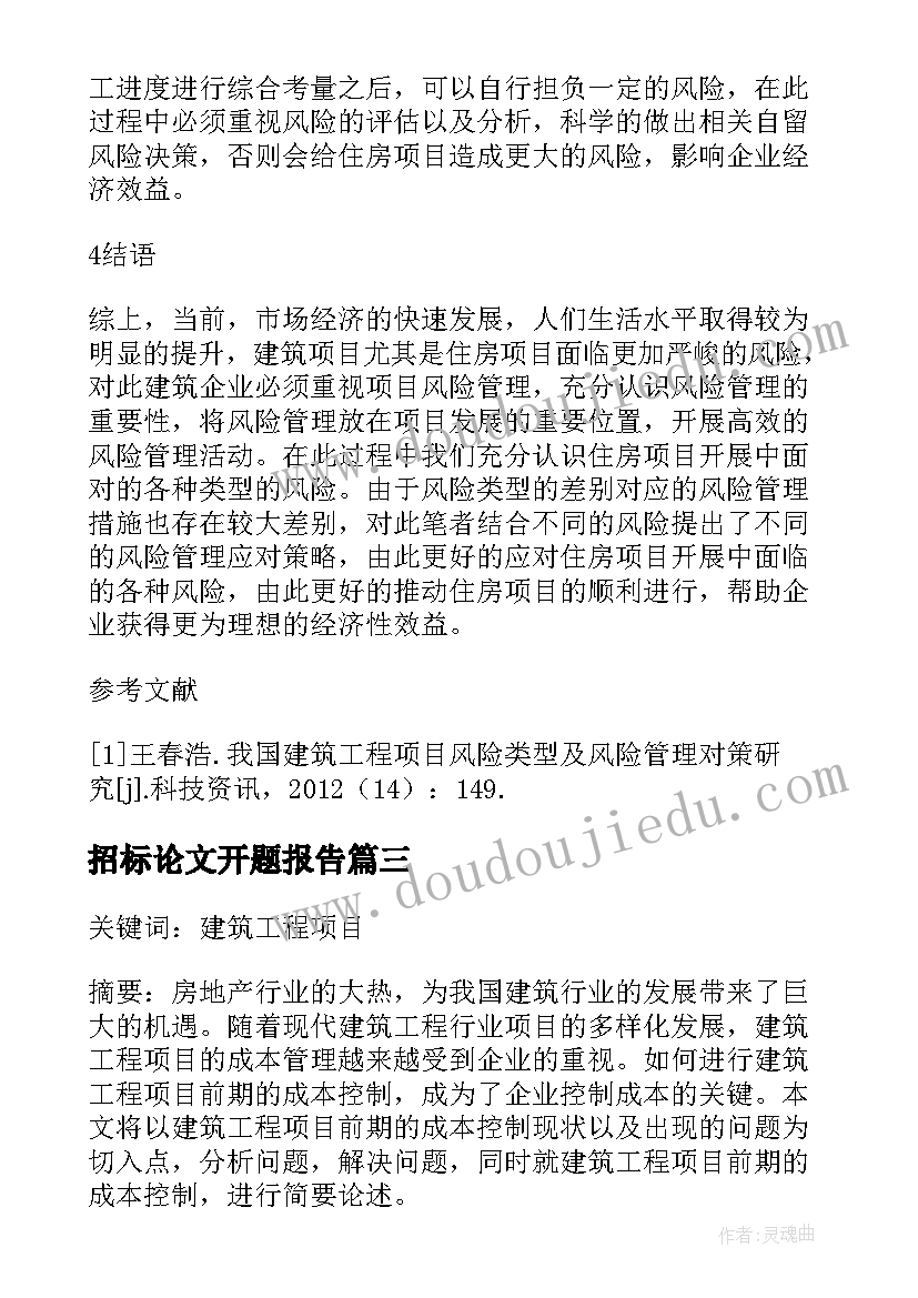 2023年招标论文开题报告 电力工程项目招标前风险控制研究论文(优质5篇)