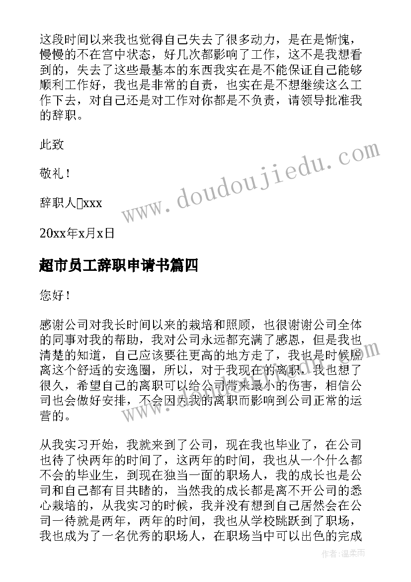 超市员工辞职申请书 个人原因员工辞职报告(模板7篇)