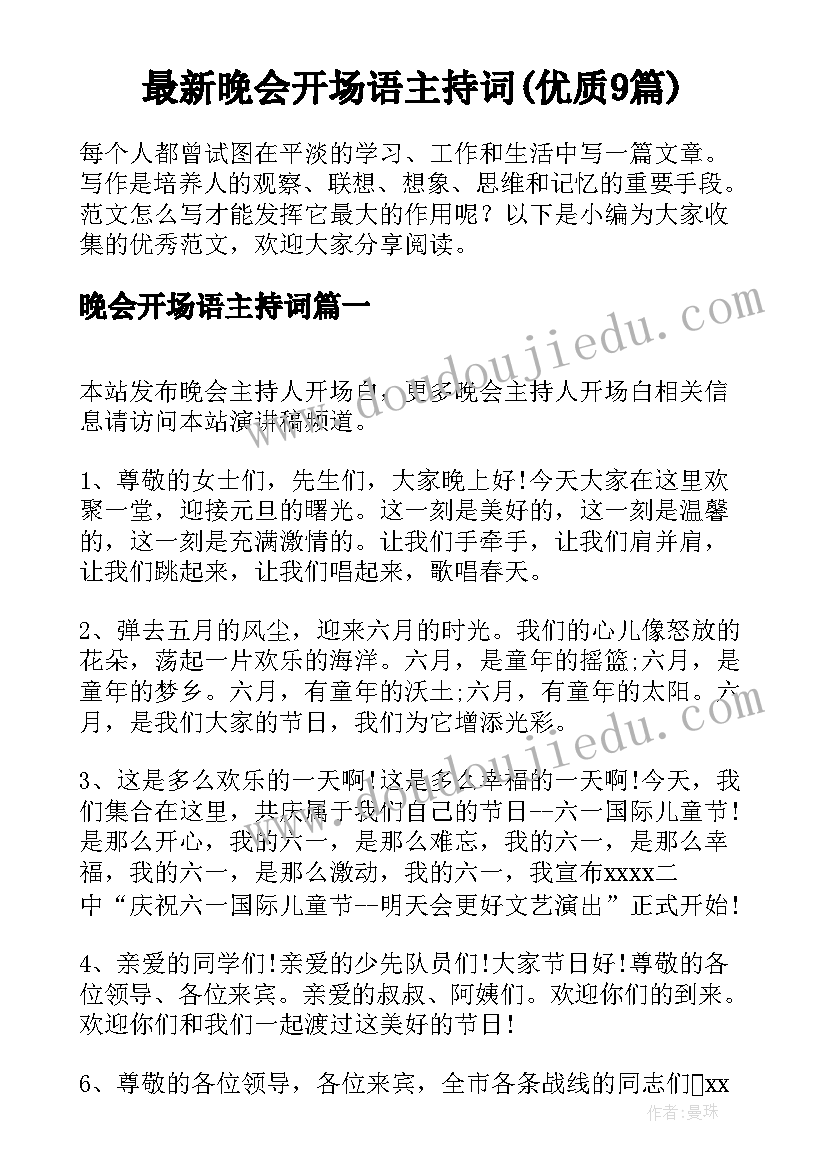 最新晚会开场语主持词(优质9篇)